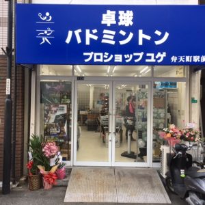 有 プロショップユゲ弁天町駅前店 Pingpong Spot ピンスポ 全国2000ヶ所以上の卓球場 卓球ができるスポットを掲載