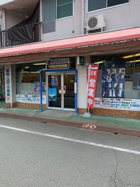 モリタスポーツ様店写真㈰