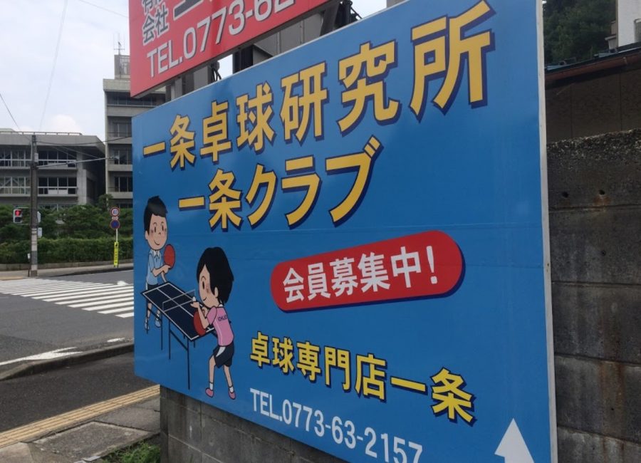 卓球専門店一条02