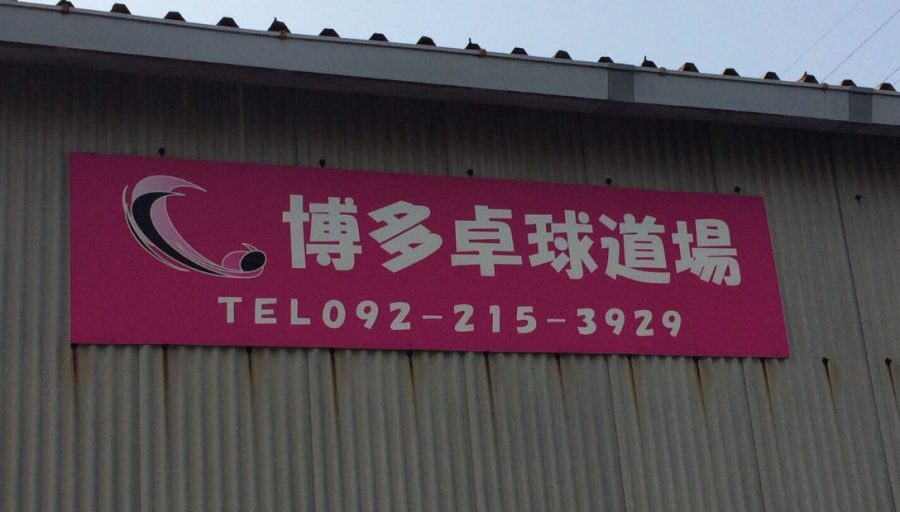 博多卓球道場新宮店01