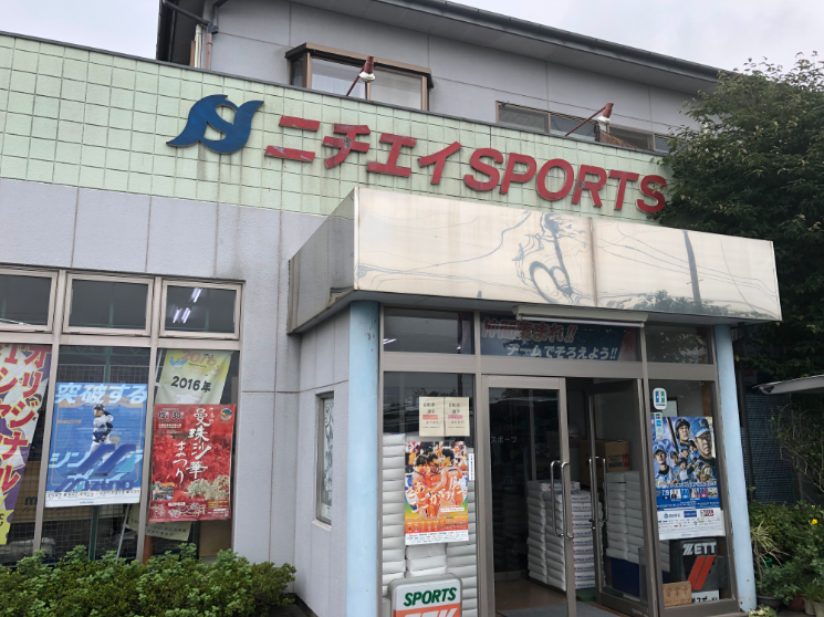 日栄スポーツ㈰