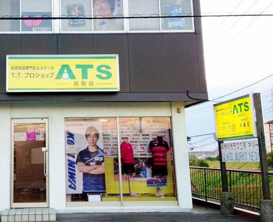 ＡＴＳ鳥取店01