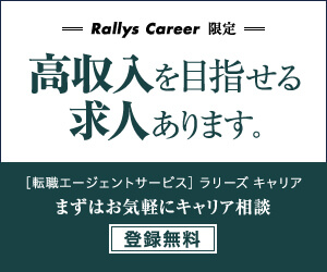 ーRallys Career 限定ー 高収入を目指せる求人あります。 [転職エージェントサービス] ラリーズキャリア まずはお気軽にキャリア相談 登録無料
