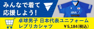 みんなで着て応援しよう！ 卓球男子 日本代表ユニフォーム レプリカシャツ ¥5,184(税込)