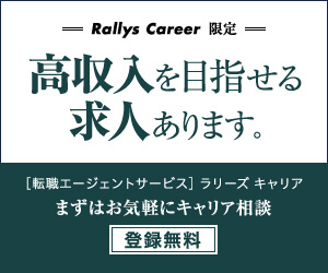 Rallys Career 「誰もが好きなこと、得意なことを仕事にできる」まずは無料登録