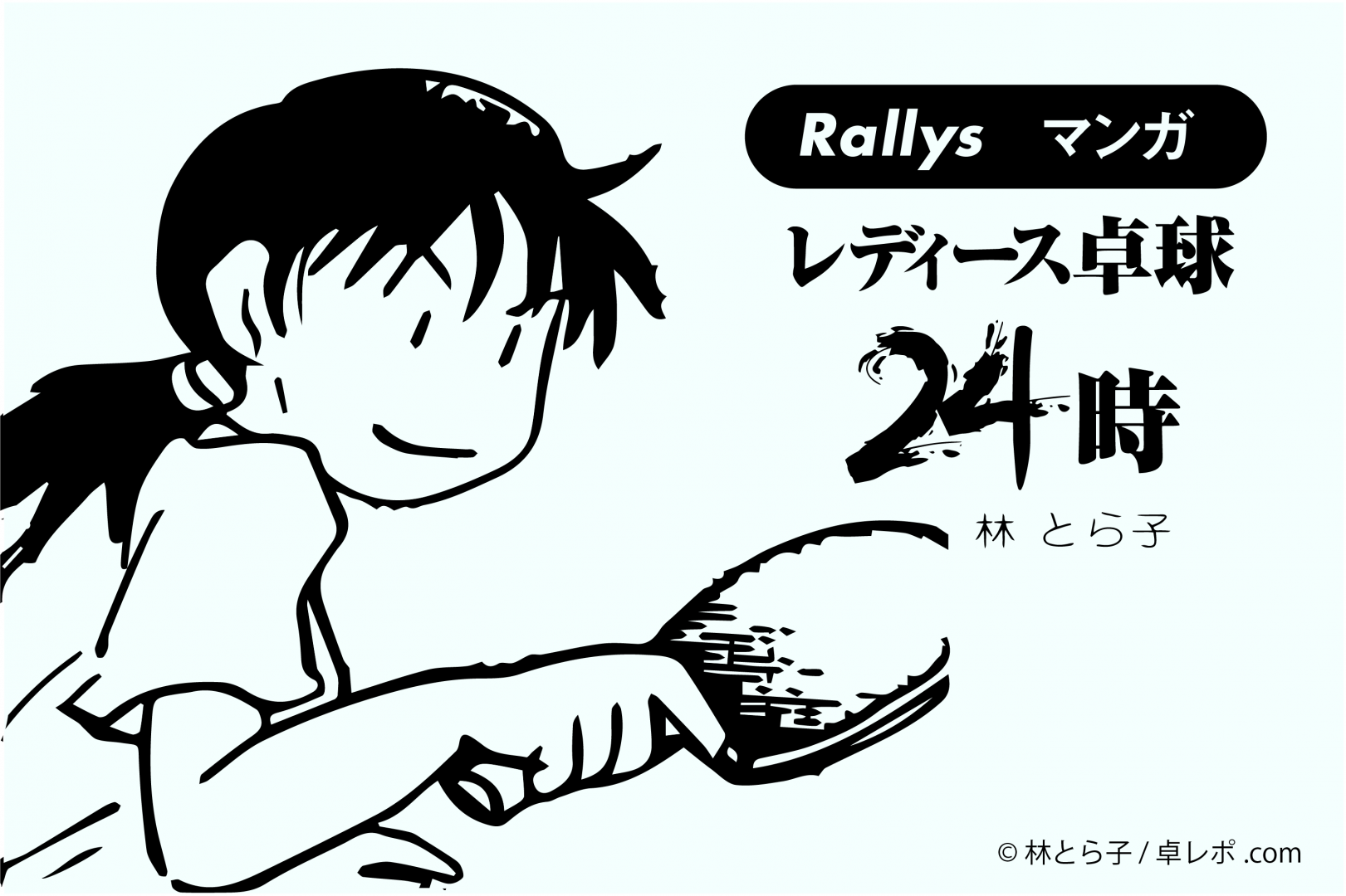 言葉のアヤ 卓球4コマ漫画 レディース卓球24時 卓球メディア Rallys ラリーズ