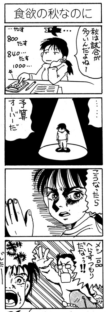 食欲の秋なのに【卓球4コマ漫画・レディース卓球24時】 | 卓球メディア｜Rallys（ラリーズ）