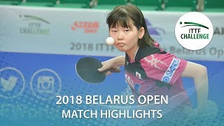 【動画】塩見真希 VS TRIGOLOS Daria 2018 ITTFチャレンジ ベラルーシオープン ベスト32