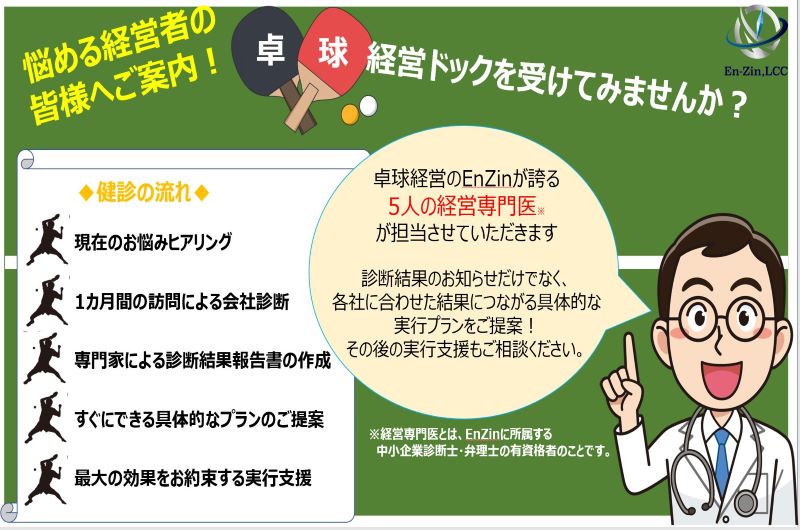 卓球経営でおなじみの「合同会社EnZin」から悩める経営者様にお知らせです。