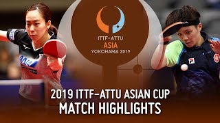 【動画】石川佳純 VS 杜凱栞 2019 ITTF-ATTUアジアカップ 準々決勝
