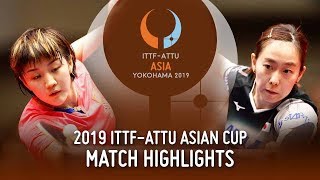 【動画】陳夢 VS 石川佳純 2019 ITTF-ATTUアジアカップ 準決勝