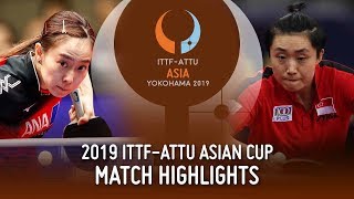 【動画】石川佳純 VS 馮天薇 2019 ITTF-ATTUアジアカップ