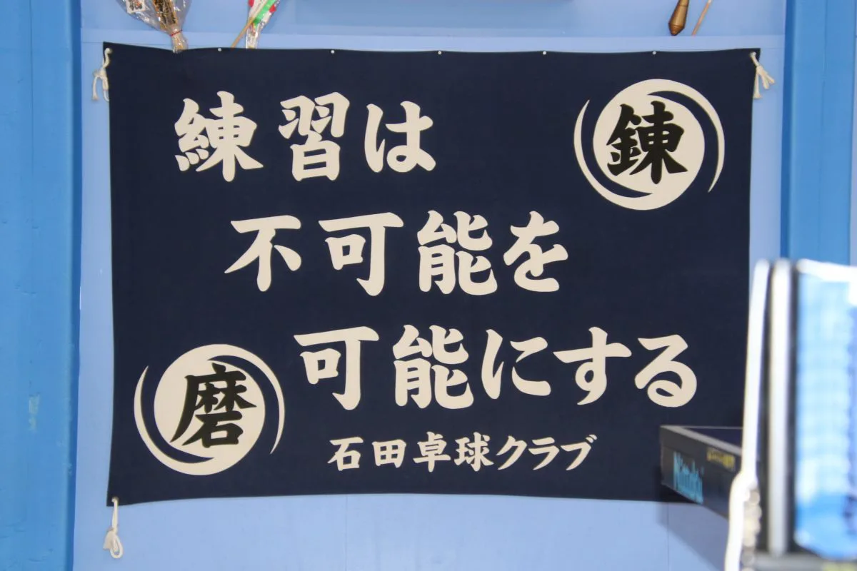 年1300時間 練習 元百貨店マンに聞くメダリスト育成の極意 石田卓球クラブ 1 卓球メディア Rallys ラリーズ