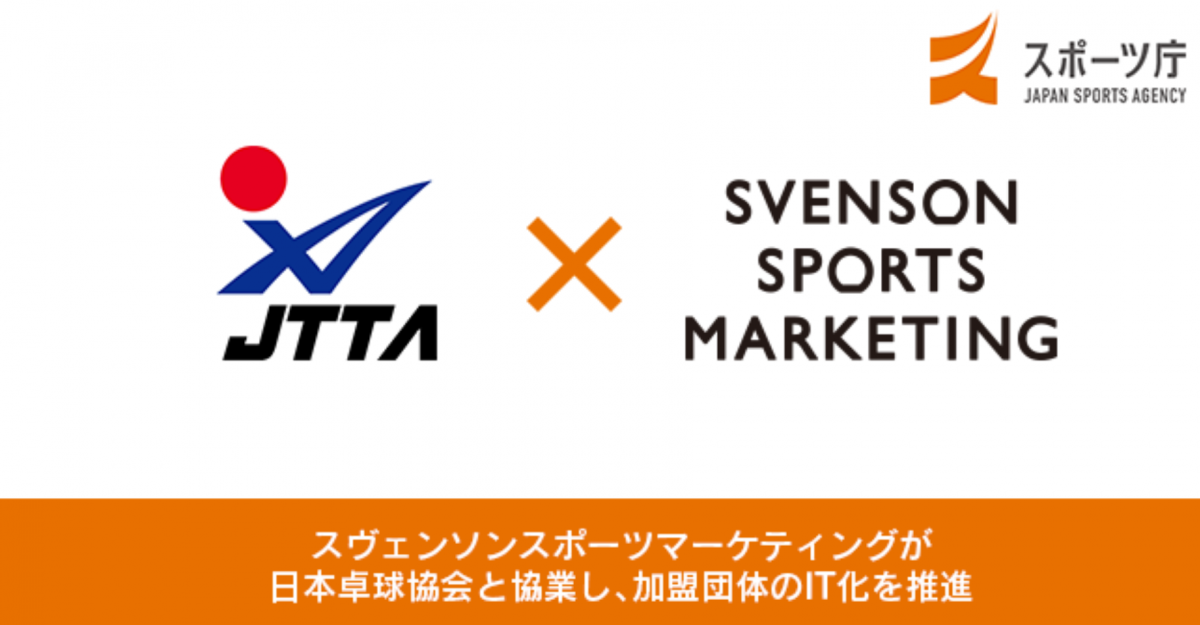 日本卓球協会、卓球のIT化進める　スヴェンソンスポーツマーケティングと協業