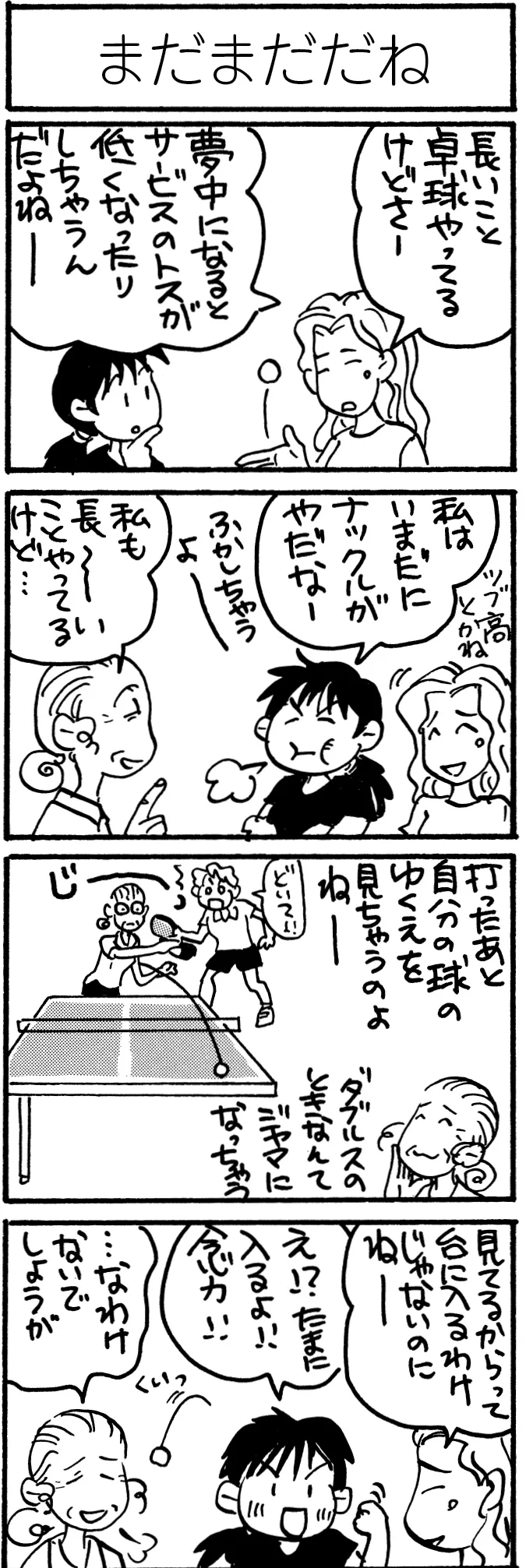 まだまだだね 卓球4コマ漫画 レディース卓球24時 卓球メディア Rallys ラリーズ