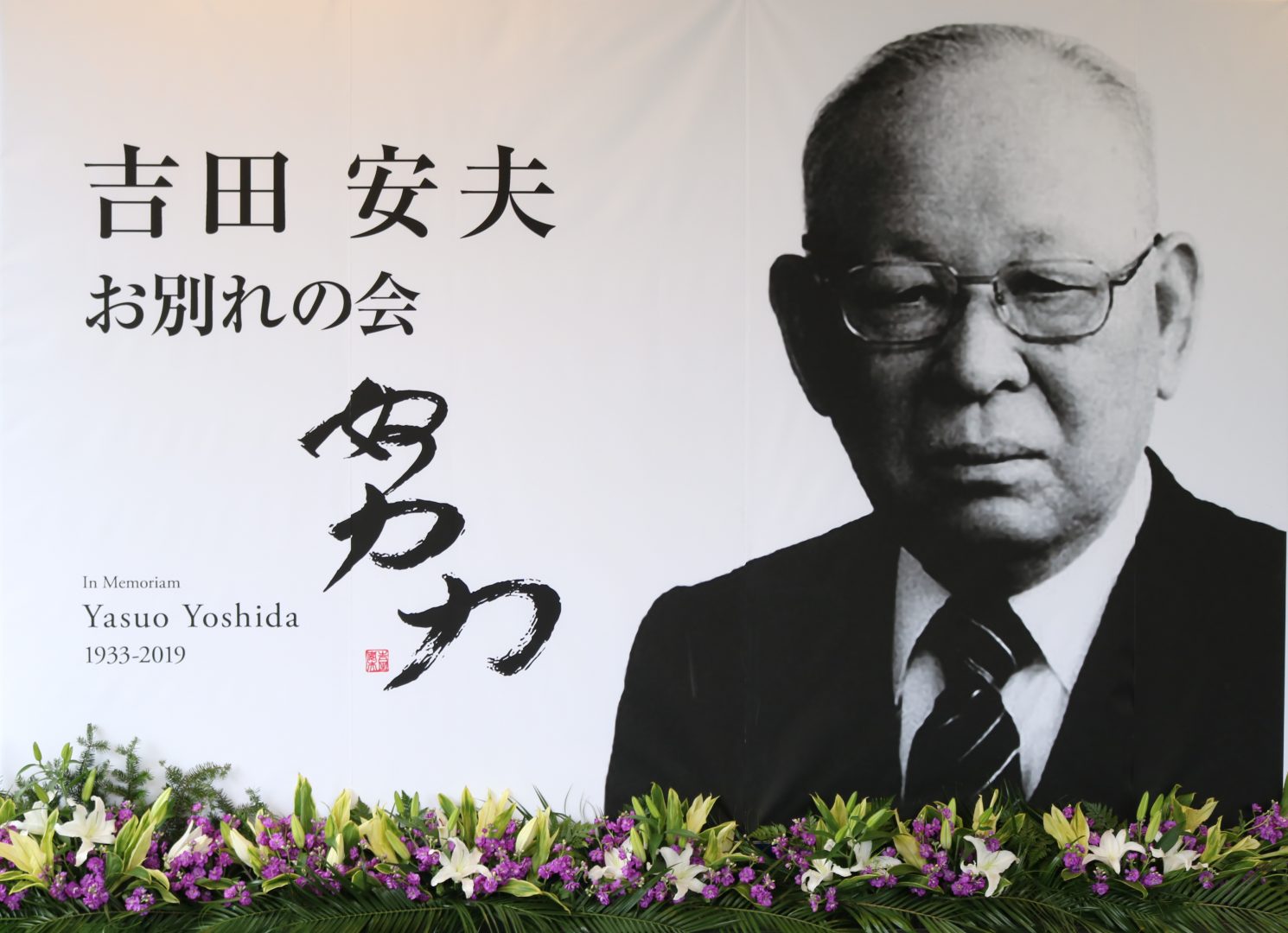 追悼・吉田安夫さん、教え子が“全力スマッシュ”でお別れ会 卓球インハイ優勝26回の名将