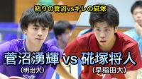 菅沼 湧輝（明治大）vs 硴塚 将人（早稲田大）