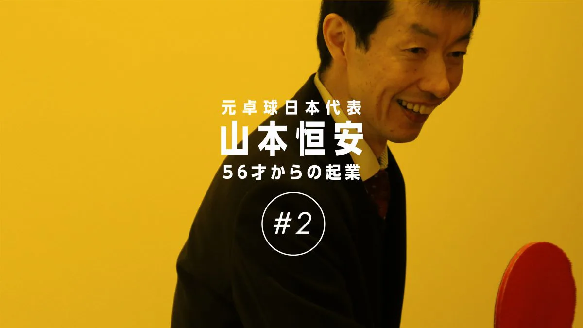 部活の顧問 負荷軽減を 大企業 早期退職での挑戦 山本恒安 後編 卓球メディア Rallys ラリーズ