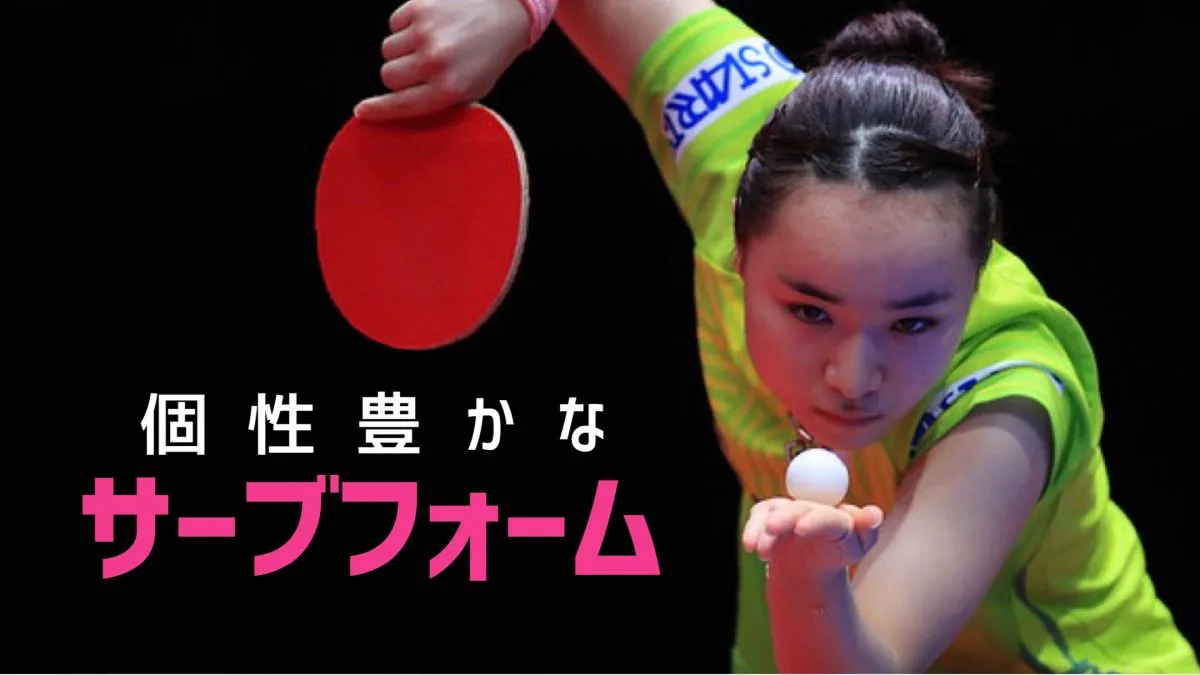 卓球動画 伊藤美誠の巻き込みサーブなど 卓球選手のサーブフォームを紹介 卓球メディア Rallys ラリーズ