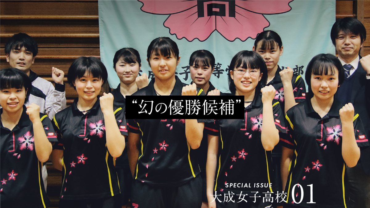 “幻のインターハイ”優勝候補　全日本ジュニア女王擁した大成女子高校卓球部