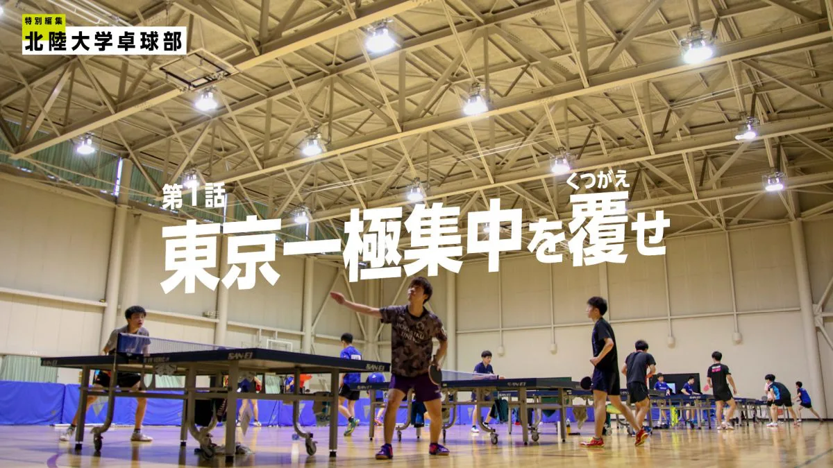 東京一極集中を覆せ 北陸大学卓球部 学生スポーツ界の新たな挑戦者たち 卓球メディア Rallys ラリーズ