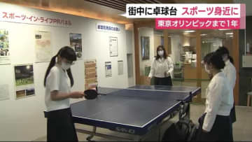 東京オリンピックまであと１年　街中に卓球台現る　気運を盛り上げ　静岡市