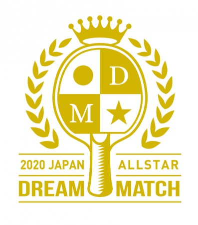 オールスターの全出場選手が決定 日本代表選手に加えて神や戸上、森らが選出 2020 JAPAN オールスタードリームマッチ 卓球