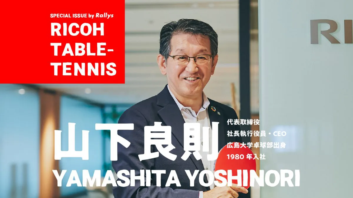 山下社長 卓球を卒業してもいい仕事をする リコーが企業スポーツを持つ理由 卓球メディア Rallys ラリーズ