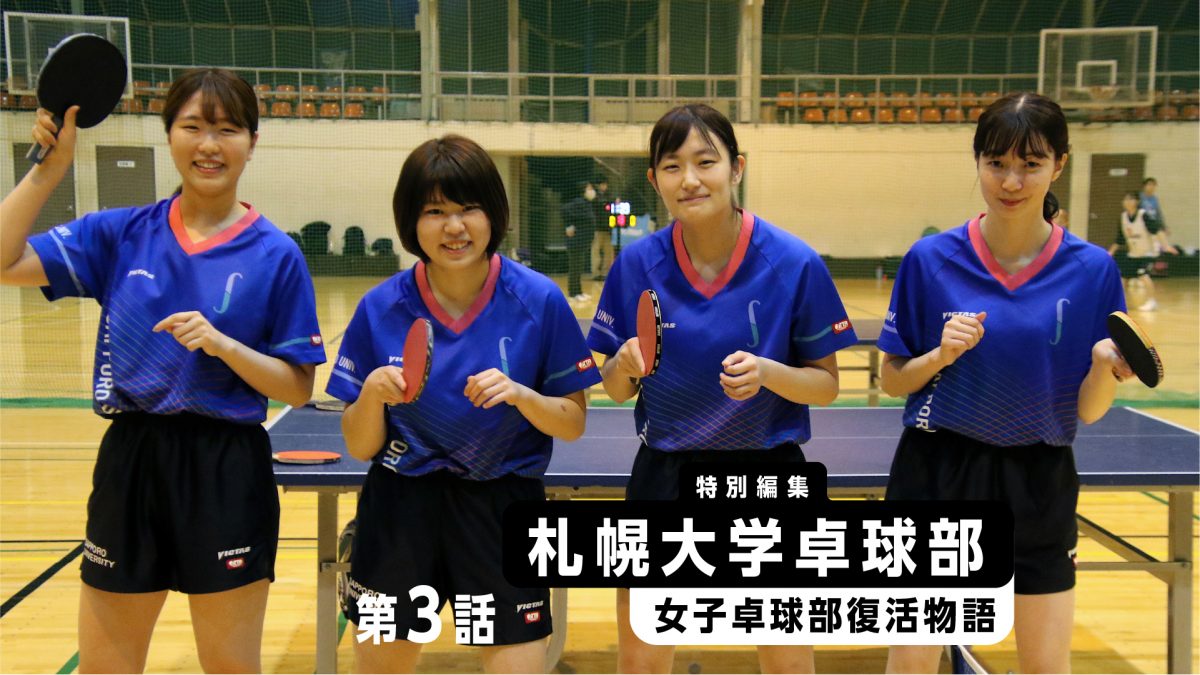 部員ゼロから4年間で道内1敗の強豪に　“雑草軍団”札幌大女子卓球部復活物語