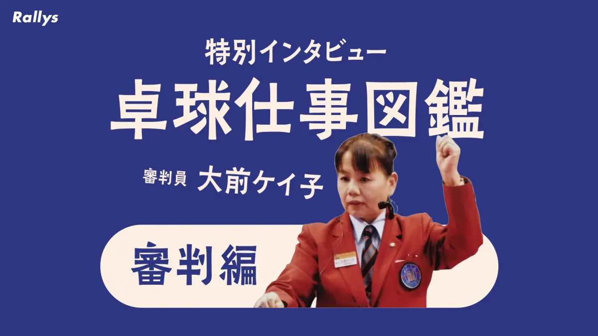 卓球審判人生40年 大前ケイ子に聞く 審判になるには 海外派遣の苦楽 ビデオ判定の是非 卓球メディア Rallys ラリーズ