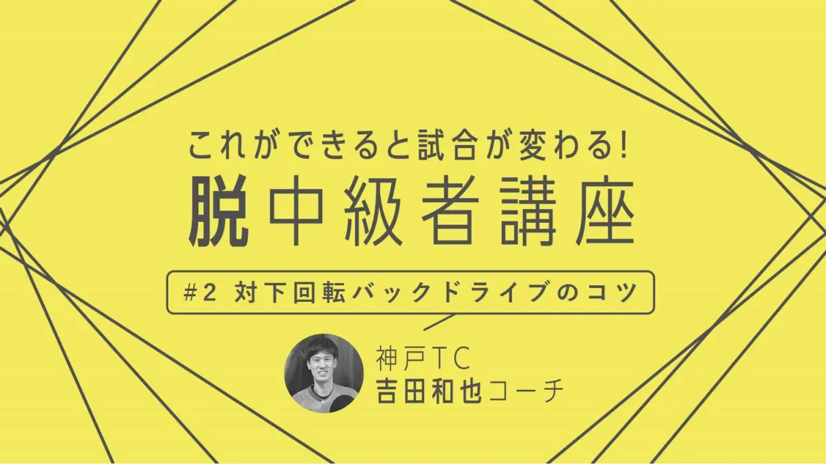 卓球技術 対下回転バックドライブのポイントは 角度 威力を上げてミスも減らすコツ 卓球メディア Rallys ラリーズ