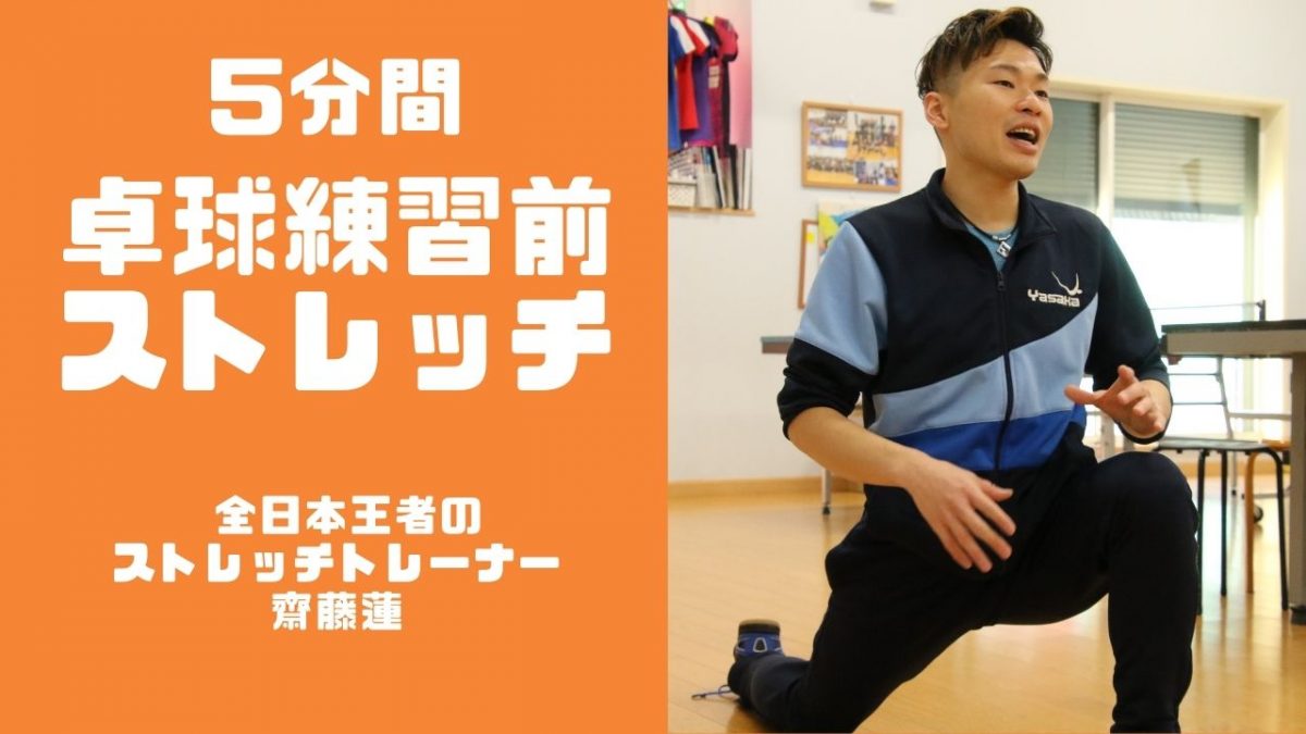 【画像】【卓球動画】練習前5分間ストレッチ　全日本王者・及川のトレーナーオススメ