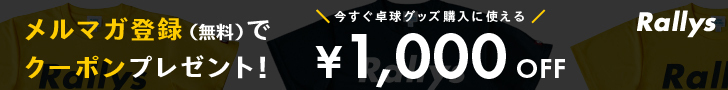 メルマガ登録（無料）でクーポンプレゼント！ 今すぐ卓球グッズ購入に使える ¥1,000 OFF。登録してクーポンGET