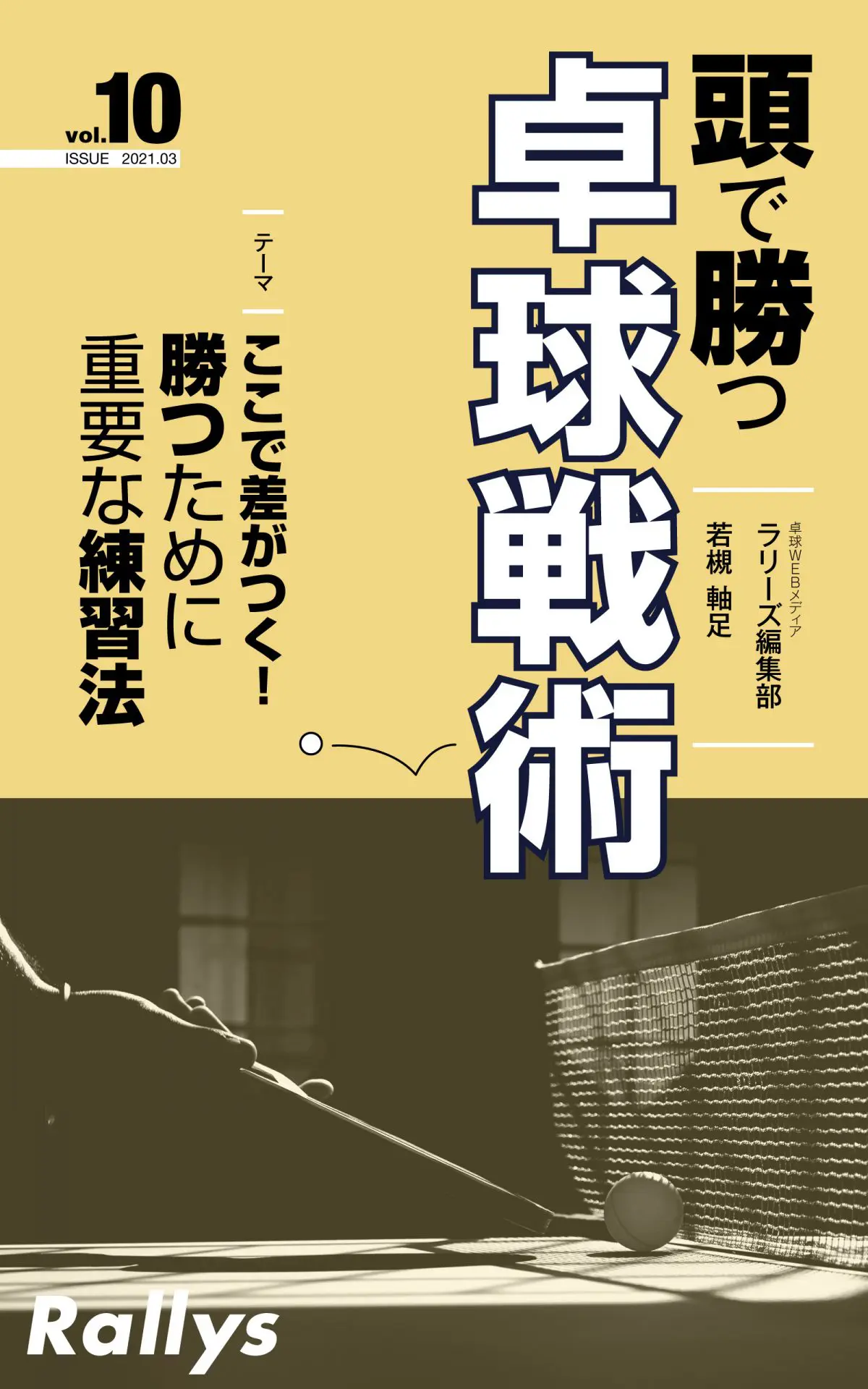 頭で勝つ 卓球戦術 が電子書籍化 ステップアップを目指す初心者 中級者に贈る卓球本 卓球メディア Rallys ラリーズ