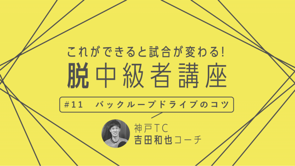 卓球技術 勝敗を分ける繋ぎの一球 バックループドライブ 回転 軌道 長さのポイントは 卓球メディア Rallys ラリーズ