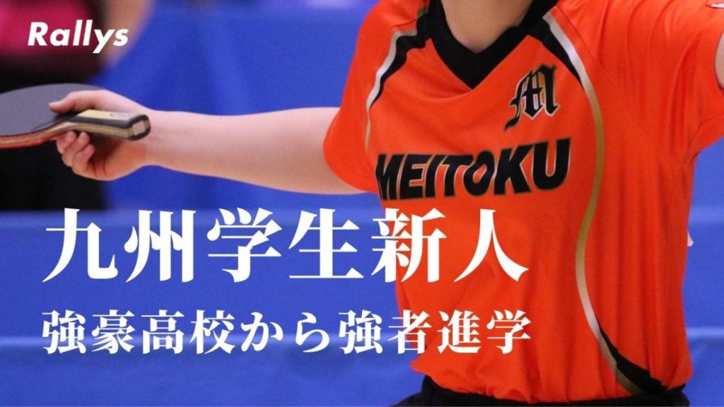 卓球動画】九州の大学に進学した注目ルーキー・2021年4月編 | 卓球