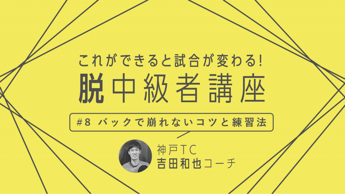 卓球技術 バックハンドで手打ちにならないためのたった2つの練習法 卓球メディア Rallys ラリーズ