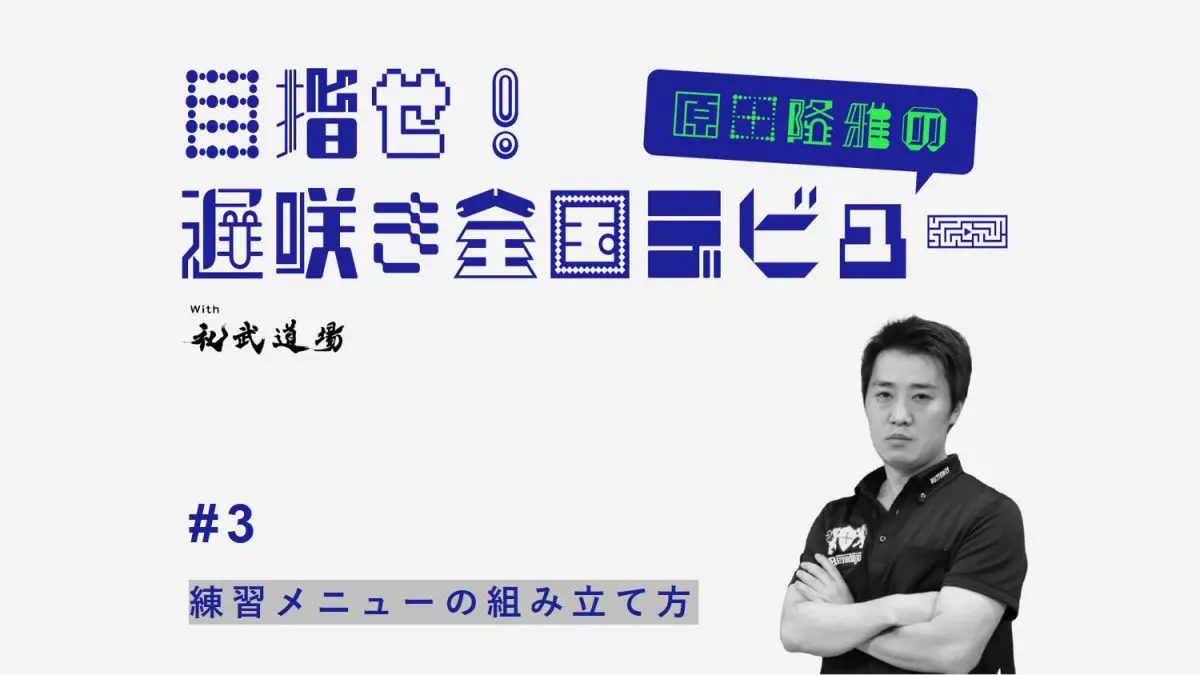 高校卓球 練習メニューの組み立て方 練習相手は強くなくて良い 卓球メディア Rallys ラリーズ