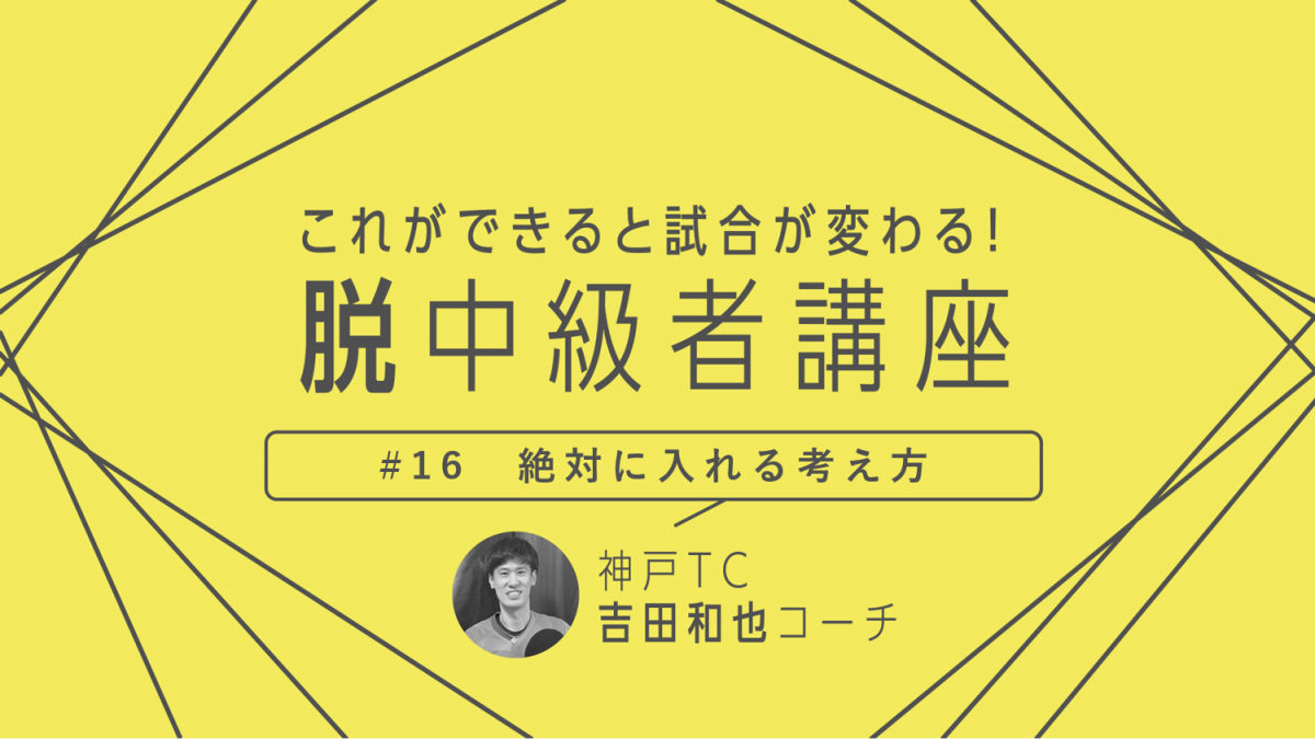 卓球技術 意外と知らない考え方 台に絶対入れるためには 威力の足し算 を意識 卓球メディア Rallys ラリーズ