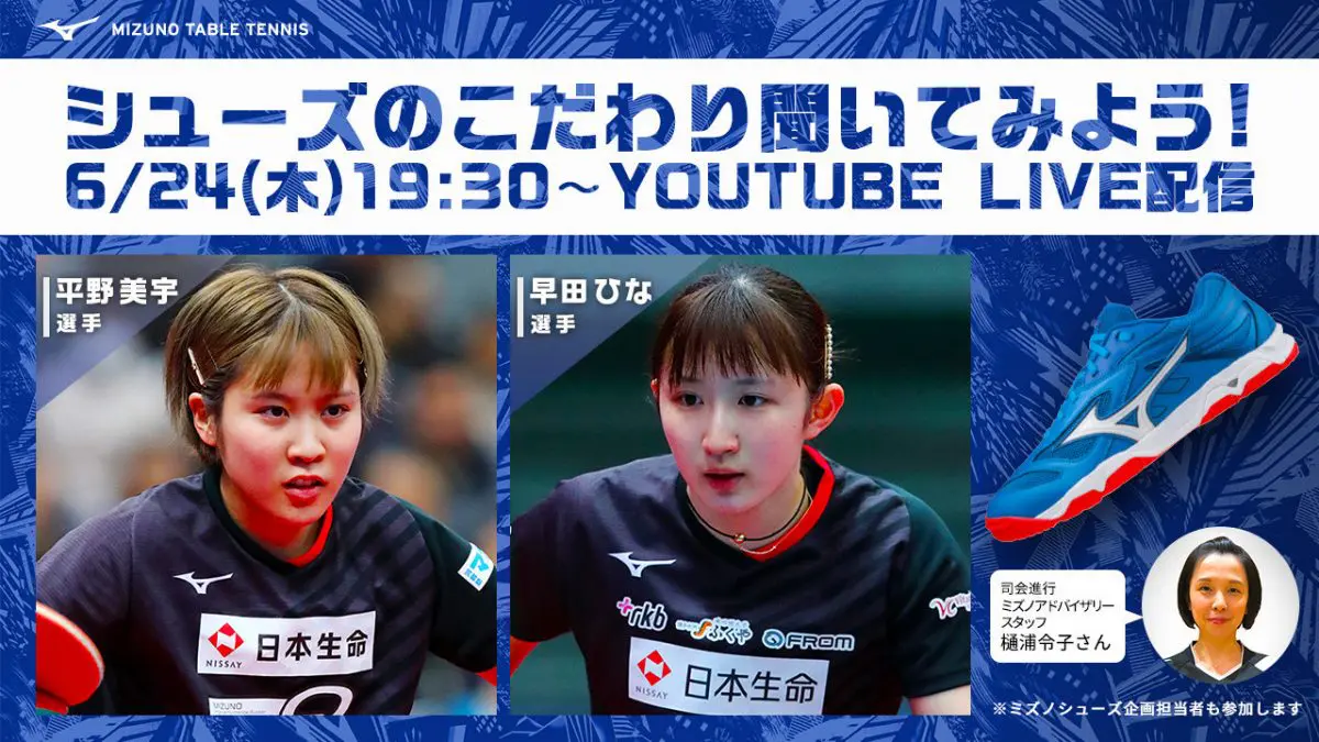 平野美宇 早田ひな ミズノのオンラインイベントに24日登壇 シューズのこだわり語る 卓球メディア Rallys ラリーズ