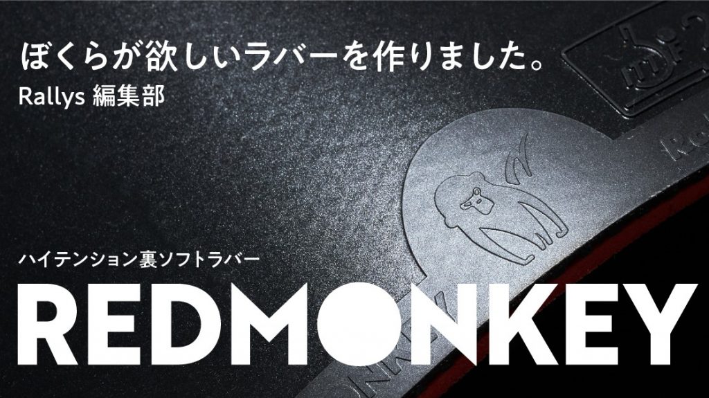 Rallysラバー製作中「RED MONKEY（レッドモンキー）」専用サイト