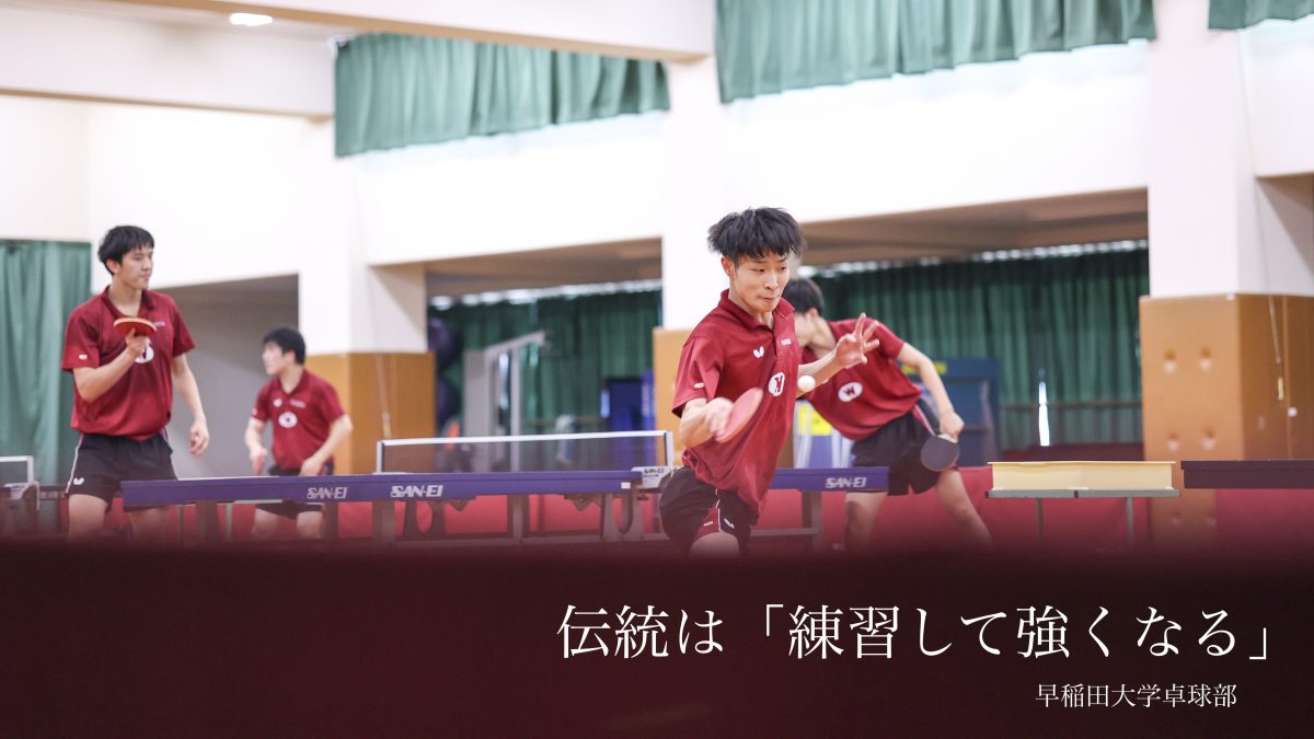 “努力の伝統”根付く名門校　スポーツ推薦から一般入部までが集う早稲田大学卓球部