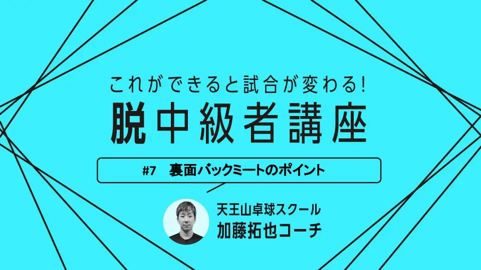 【卓球技術】ペン裏面使い必見！裏面バックミートの4つのポイント