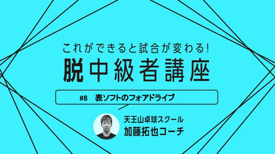 卓球技術 表ソフト必見 表ソフトのフォアドライブ習得の3つのポイント 卓球メディア Rallys ラリーズ