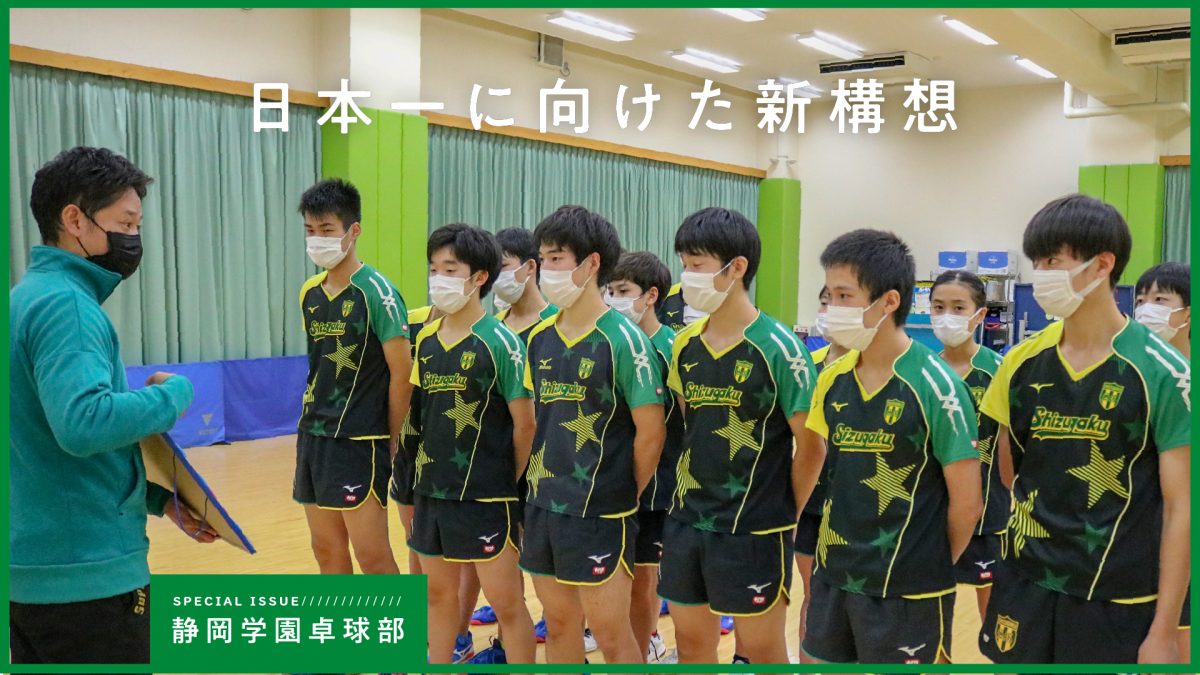 卓球界初のクラブ×学校での“小中高一貫強化”　静岡学園の“時流に乗った”ジュニアチーム構想