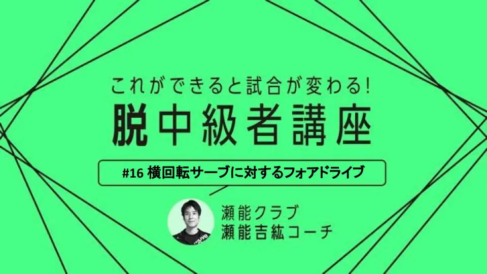 卓球技術 レシーブから攻めろ 順横 逆横回転サービスに対するフォアドライブのポイント 卓球メディア Rallys ラリーズ