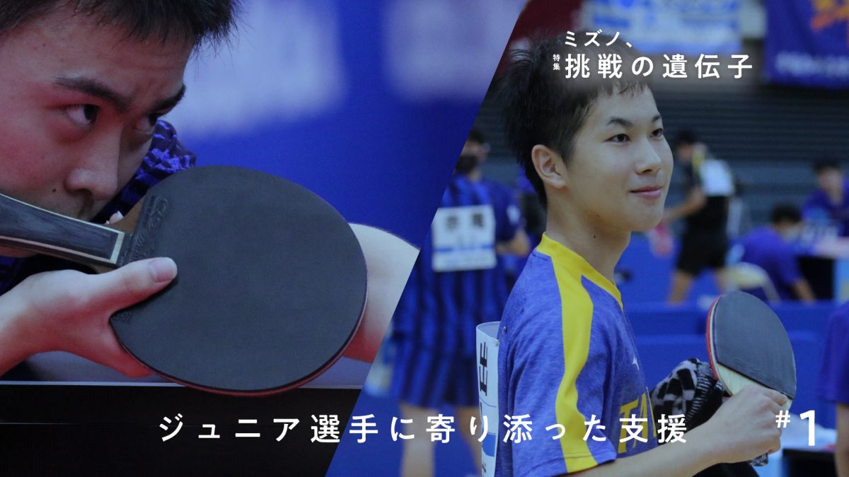なぜ“中学日本一”や“インハイ3位”の選手たちが卓球専門“ではない”メーカーと契約したのか