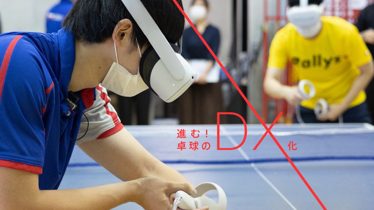 “VR卓球”導入で進化する「メタバース×スポーツ小売」の世界（卓球DX特集：VR編）