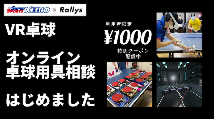 XEBIO×Rallys VR卓球 オンライン用具相談 はじめました 利用者限定 ¥1,000特別クーポン配信中