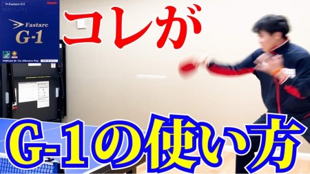 【下川裕平がファスタークG1を試打】伊藤美誠選手や森薗政崇選手がこのラバーを使う理由がよ～く分かる動画になりました